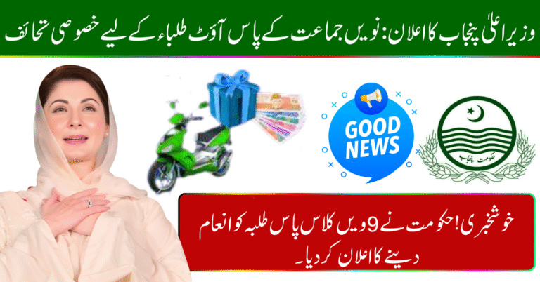 CM Punjab Announcement: Special Gifts for 9th Class Pass Out Students